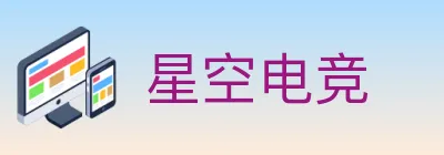 星空电竞 logo